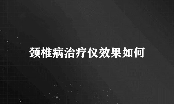 颈椎病治疗仪效果如何