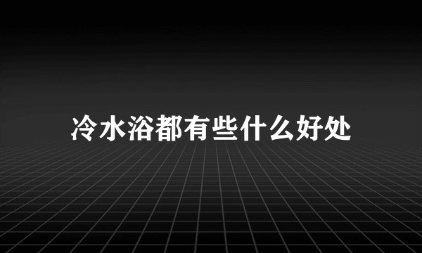 冷水浴都有些什么好处