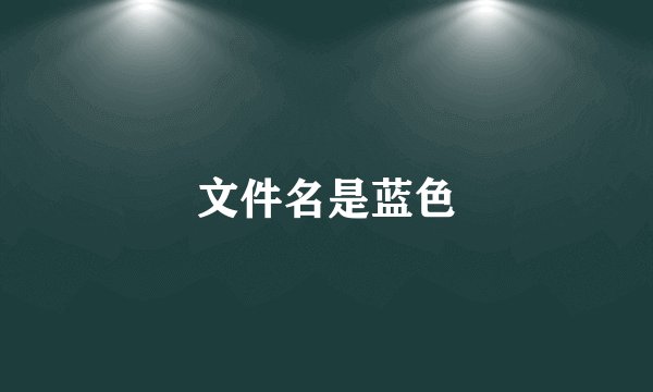 文件名是蓝色