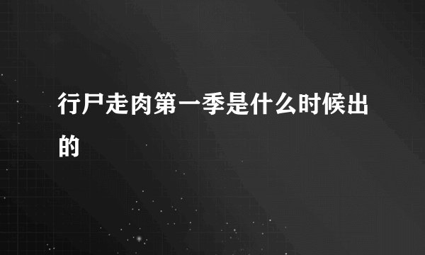 行尸走肉第一季是什么时候出的