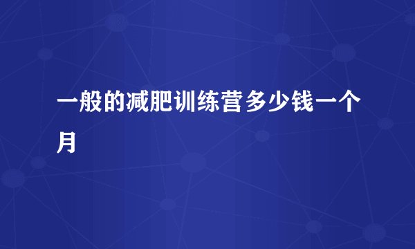 一般的减肥训练营多少钱一个月