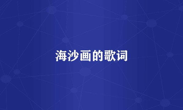 海沙画的歌词