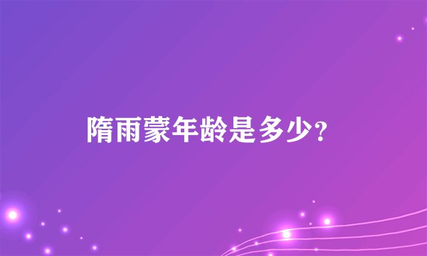 隋雨蒙年龄是多少？