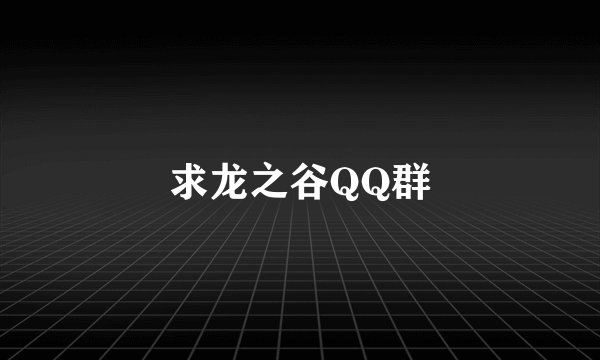 求龙之谷QQ群