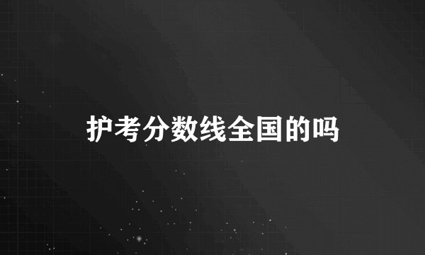 护考分数线全国的吗