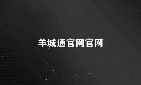 羊城通官网官网