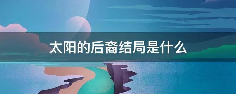 太阳的后裔结局是什么