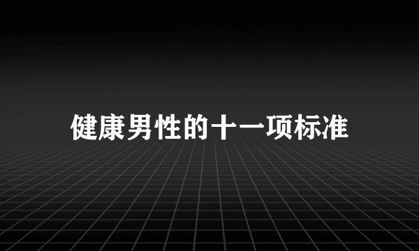 健康男性的十一项标准