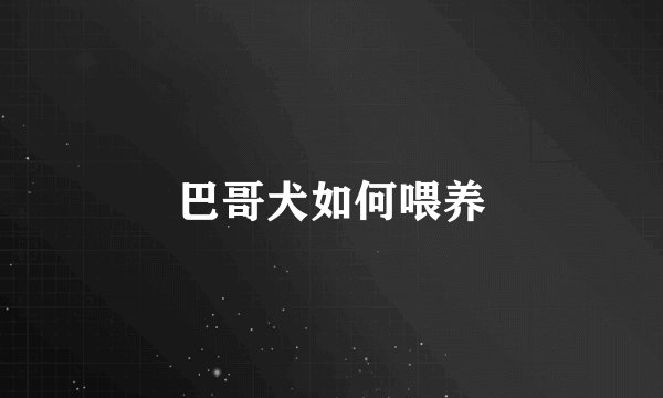 巴哥犬如何喂养
