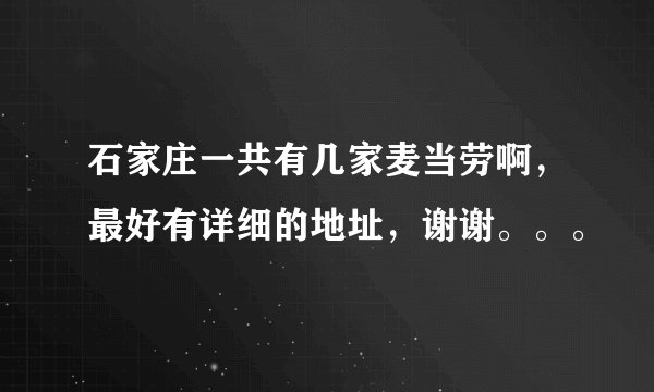 石家庄一共有几家麦当劳啊，最好有详细的地址，谢谢。。。