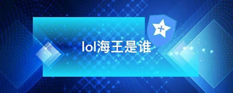 lol海王是谁