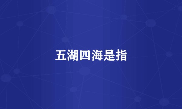 五湖四海是指