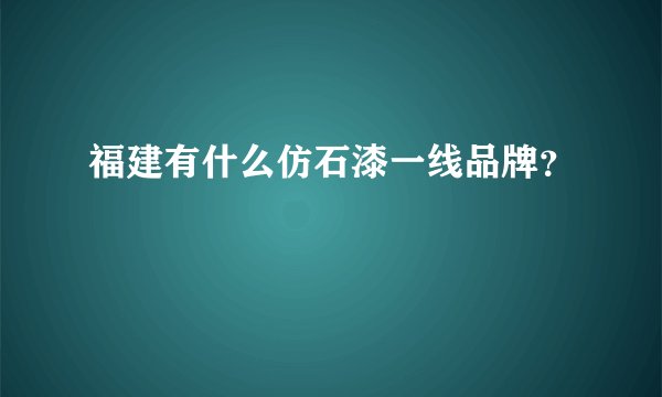 福建有什么仿石漆一线品牌?