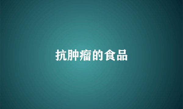 抗肿瘤的食品