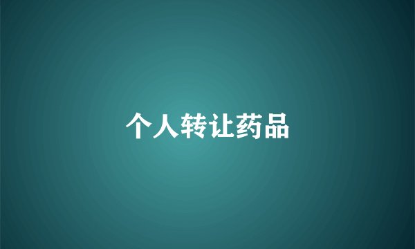 个人转让药品
