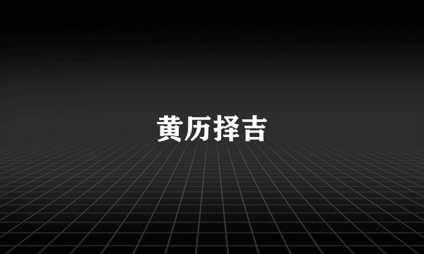 黄历择吉