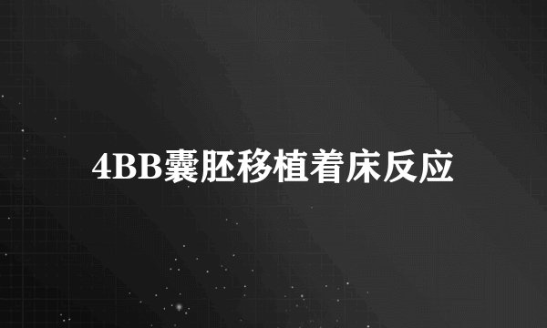4BB囊胚移植着床反应