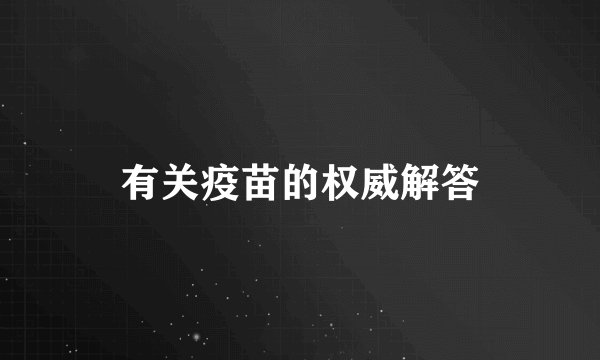 有关疫苗的权威解答
