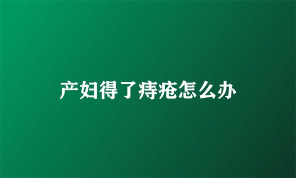 产妇得了痔疮怎么办