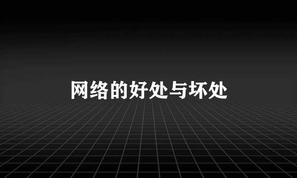 网络的好处与坏处