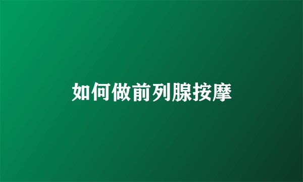 如何做前列腺按摩