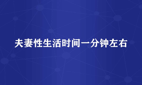 夫妻性生活时间一分钟左右