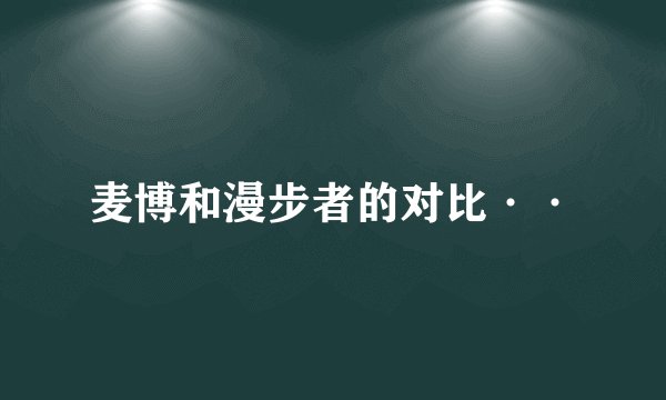 麦博和漫步者的对比··