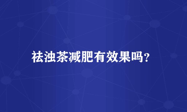 祛浊茶减肥有效果吗?