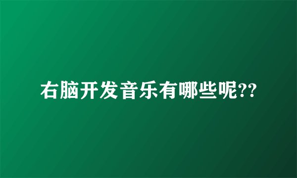 右脑开发音乐有哪些呢??