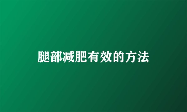腿部减肥有效的方法