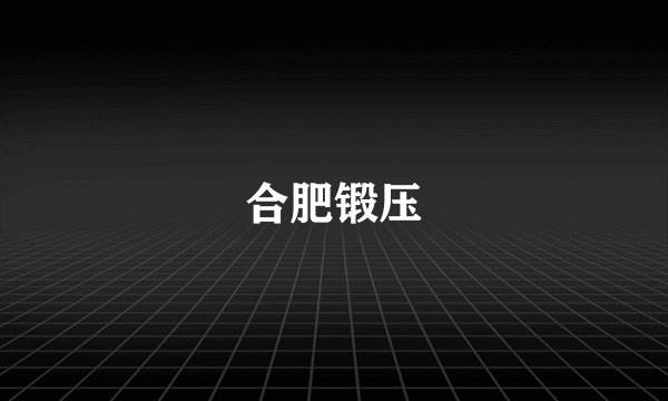 合肥锻压