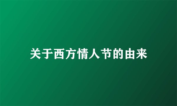 关于西方情人节的由来