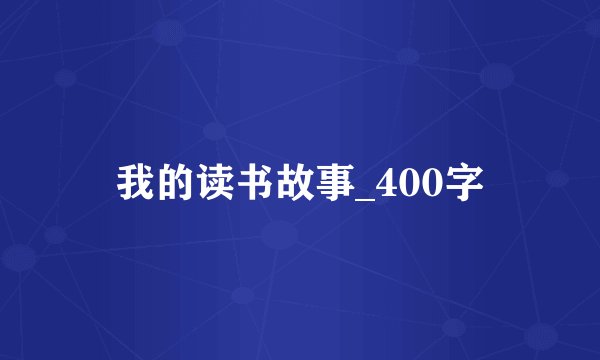 我的读书故事_400字