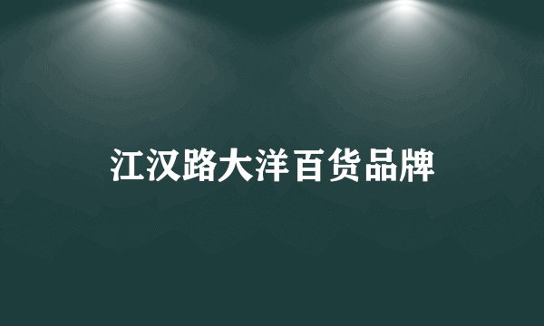 江汉路大洋百货品牌