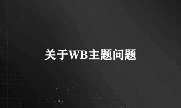 关于WB主题问题