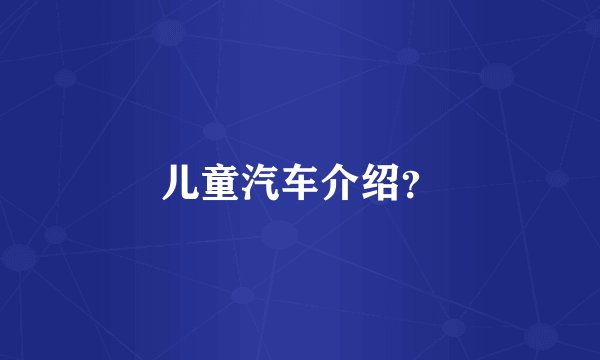 儿童汽车介绍?