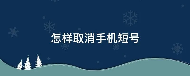 怎样取消手机短号