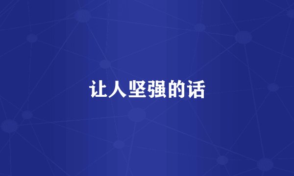 让人坚强的话