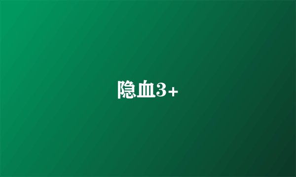 隐血3+