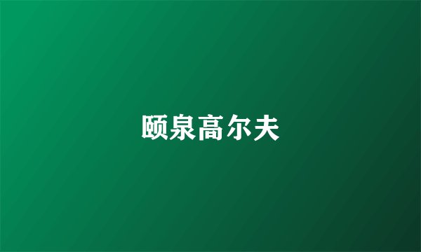 颐泉高尔夫
