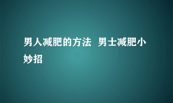 男人减肥的方法  男士减肥小妙招