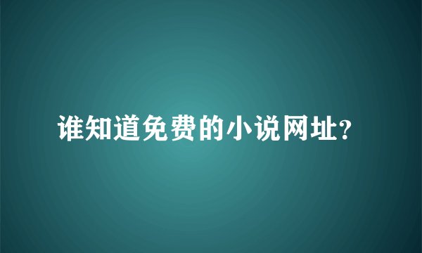 谁知道免费的小说网址？