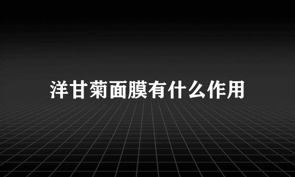 洋甘菊面膜有什么作用