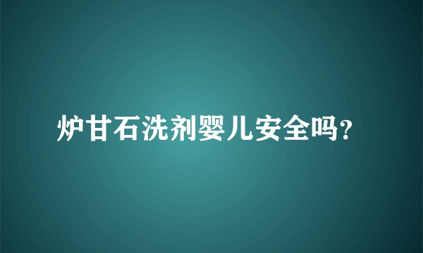 炉甘石洗剂婴儿安全吗？