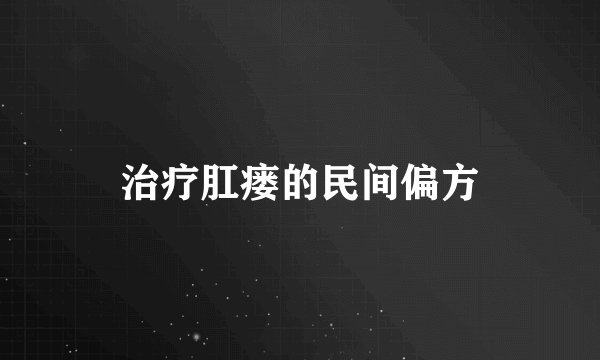治疗肛瘘的民间偏方