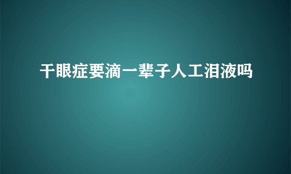 干眼症要滴一辈子人工泪液吗
