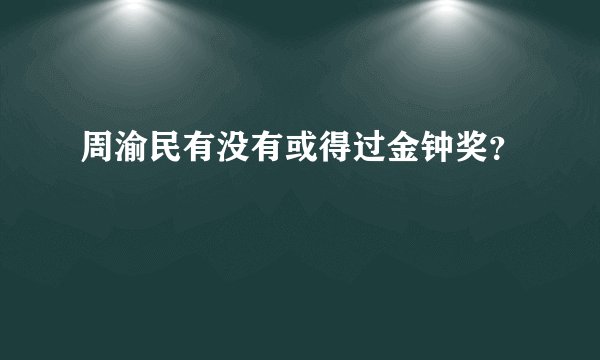 周渝民有没有或得过金钟奖？
