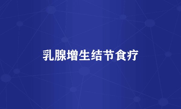 乳腺增生结节食疗