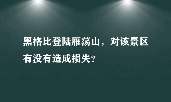 黑格比登陆雁荡山,对该景区有没有造成损失?