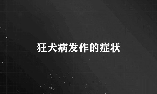 狂犬病发作的症状